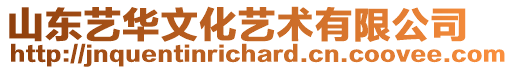 山東藝華文化藝術有限公司