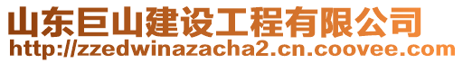 山東巨山建設(shè)工程有限公司