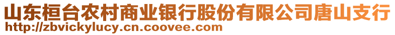 山東桓臺農(nóng)村商業(yè)銀行股份有限公司唐山支行