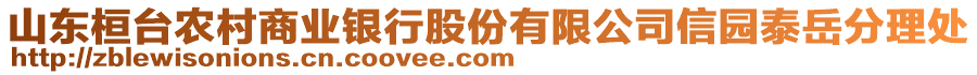 山東桓臺農(nóng)村商業(yè)銀行股份有限公司信園泰岳分理處