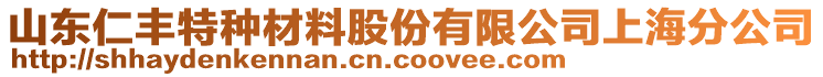 山東仁豐特種材料股份有限公司上海分公司