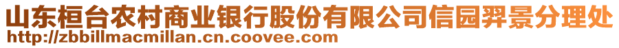 山東桓臺(tái)農(nóng)村商業(yè)銀行股份有限公司信園羿景分理處