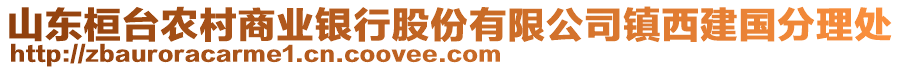 山東桓臺農(nóng)村商業(yè)銀行股份有限公司鎮(zhèn)西建國分理處