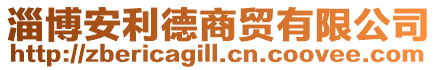 淄博安利德商貿有限公司
