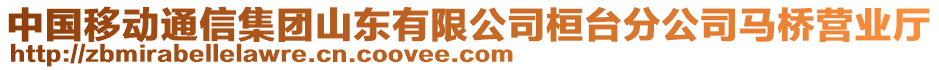 中國移動通信集團山東有限公司桓臺分公司馬橋營業(yè)廳