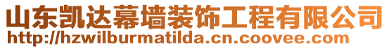 山東凱達幕墻裝飾工程有限公司