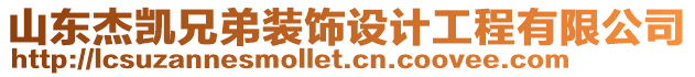 山東杰凱兄弟裝飾設(shè)計工程有限公司