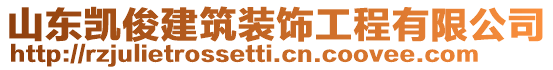 山东凯俊建筑装饰工程有限公司