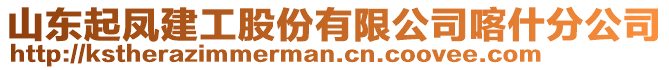 山東起鳳建工股份有限公司喀什分公司