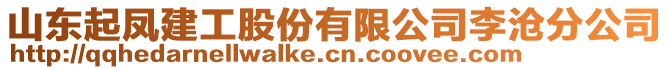 山東起鳳建工股份有限公司李滄分公司