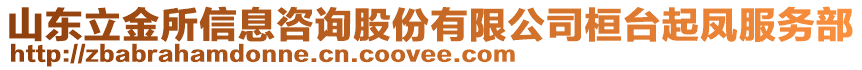 山东立金所信息咨询股份有限公司桓台起凤服务部