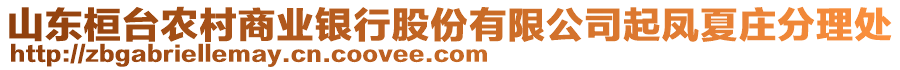 山東桓臺(tái)農(nóng)村商業(yè)銀行股份有限公司起鳳夏莊分理處