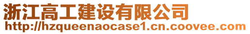 浙江高工建設(shè)有限公司