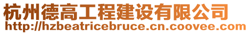 杭州德高工程建設有限公司