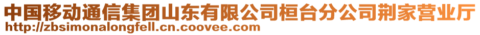 中國(guó)移動(dòng)通信集團(tuán)山東有限公司桓臺(tái)分公司荊家營(yíng)業(yè)廳