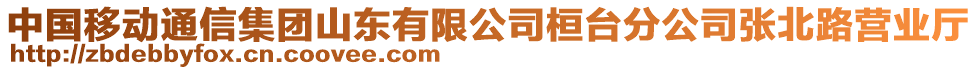 中國移動通信集團山東有限公司桓臺分公司張北路營業(yè)廳