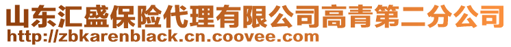 山東匯盛保險代理有限公司高青第二分公司