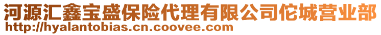 河源匯鑫寶盛保險代理有限公司佗城營業(yè)部