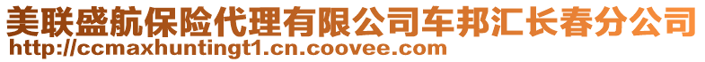 美聯盛航保險代理有限公司車邦匯長春分公司