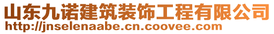 山東九諾建筑裝飾工程有限公司