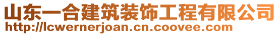 山東一合建筑裝飾工程有限公司