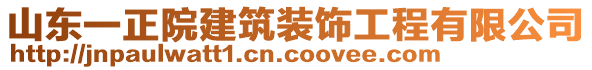 山東一正院建筑裝飾工程有限公司