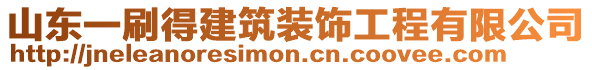 山東一刷得建筑裝飾工程有限公司