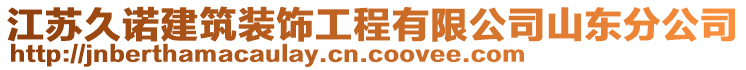 江蘇久諾建筑裝飾工程有限公司山東分公司