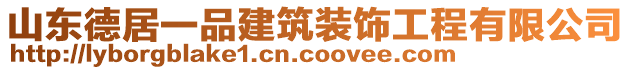 山東德居一品建筑裝飾工程有限公司