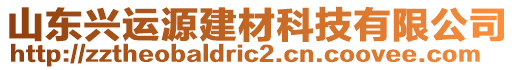 山東興運源建材科技有限公司