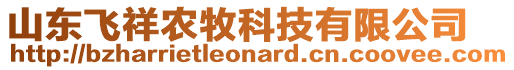 山東飛祥農(nóng)牧科技有限公司