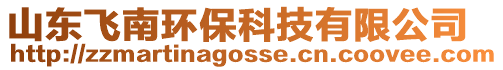 山東飛南環(huán)保科技有限公司