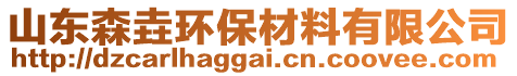 山東森垚環(huán)保材料有限公司