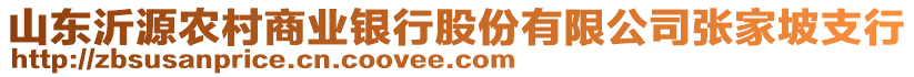 山東沂源農(nóng)村商業(yè)銀行股份有限公司張家坡支行