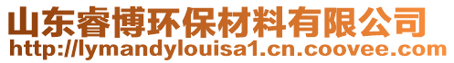 山東睿博環(huán)保材料有限公司