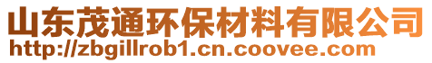 山東茂通環(huán)保材料有限公司