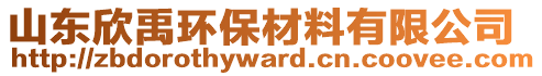 山東欣禹環(huán)保材料有限公司