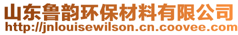 山東魯韻環保材料有限公司
