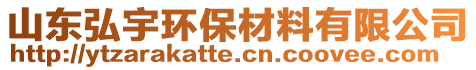 山東弘宇環(huán)保材料有限公司