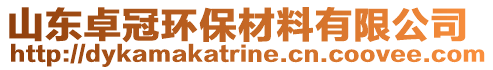 山東卓冠環(huán)保材料有限公司