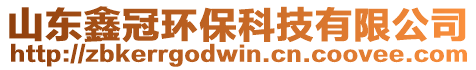 山東鑫冠環(huán)?？萍加邢薰? style=