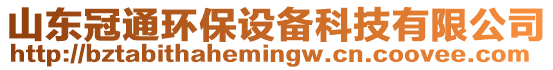 山東冠通環(huán)保設(shè)備科技有限公司