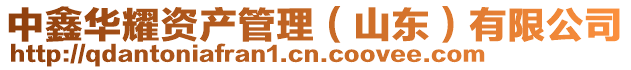 中鑫華耀資產(chǎn)管理(山東)有限公司