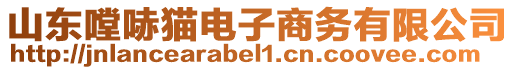 山東嘡哧貓電子商務有限公司