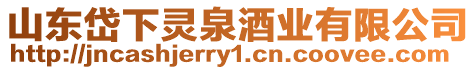 山東岱下靈泉酒業有限公司