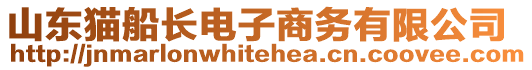 山東貓船長(zhǎng)電子商務(wù)有限公司