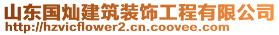 山東國燦建筑裝飾工程有限公司