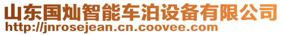 山東國燦智能車泊設(shè)備有限公司