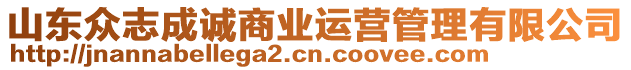 山東眾志成誠商業(yè)運營管理有限公司