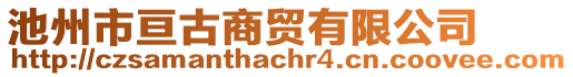 池州市亙古商貿(mào)有限公司